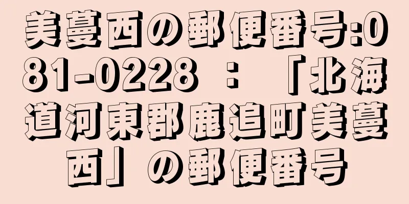 美蔓西の郵便番号:081-0228 ： 「北海道河東郡鹿追町美蔓西」の郵便番号