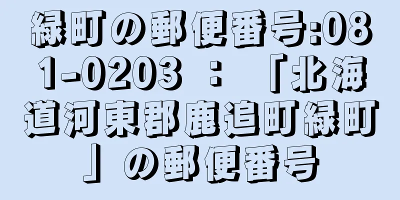 緑町の郵便番号:081-0203 ： 「北海道河東郡鹿追町緑町」の郵便番号