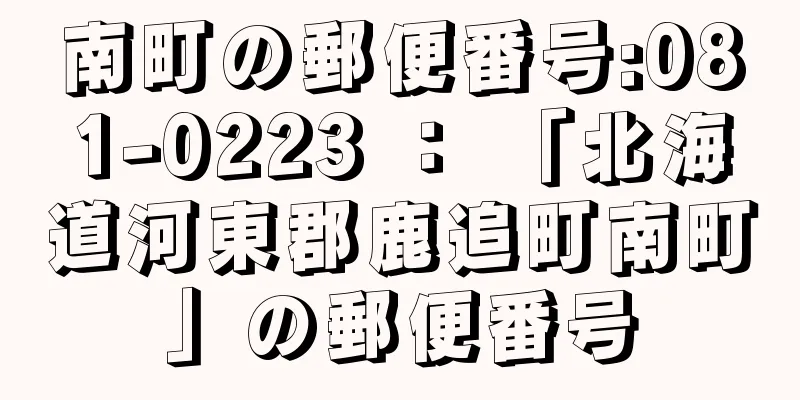 南町の郵便番号:081-0223 ： 「北海道河東郡鹿追町南町」の郵便番号