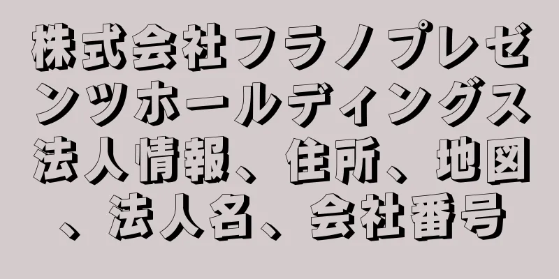 株式会社フラノプレゼンツホールディングス法人情報、住所、地図、法人名、会社番号