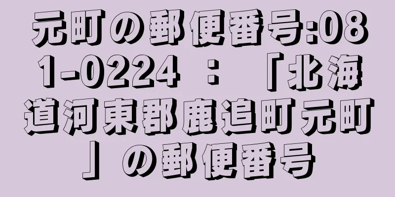 元町の郵便番号:081-0224 ： 「北海道河東郡鹿追町元町」の郵便番号