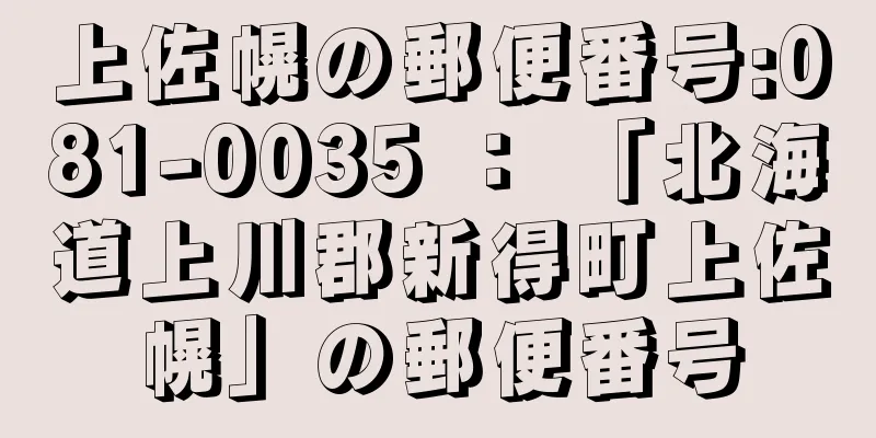 上佐幌の郵便番号:081-0035 ： 「北海道上川郡新得町上佐幌」の郵便番号