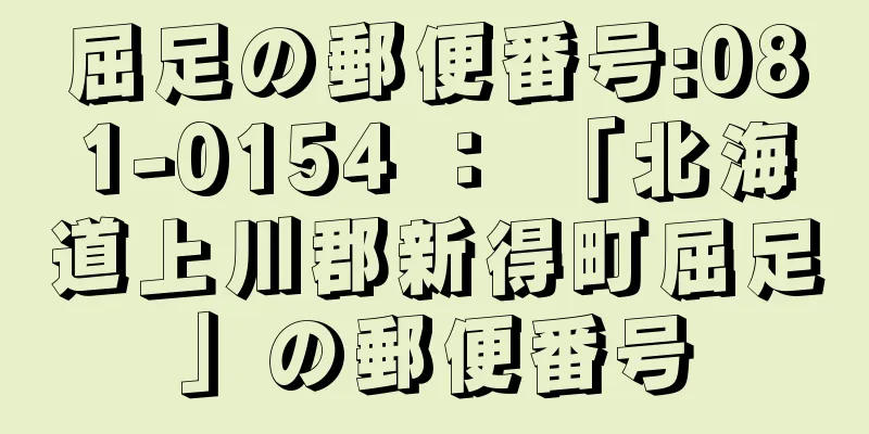 屈足の郵便番号:081-0154 ： 「北海道上川郡新得町屈足」の郵便番号