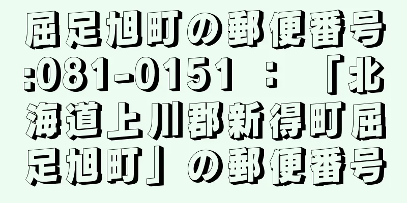 屈足旭町の郵便番号:081-0151 ： 「北海道上川郡新得町屈足旭町」の郵便番号