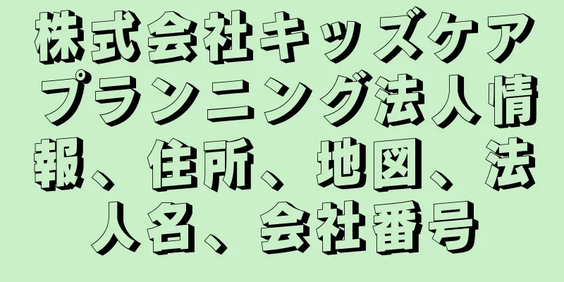 株式会社キッズケアプランニング法人情報、住所、地図、法人名、会社番号
