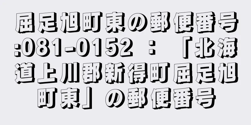 屈足旭町東の郵便番号:081-0152 ： 「北海道上川郡新得町屈足旭町東」の郵便番号