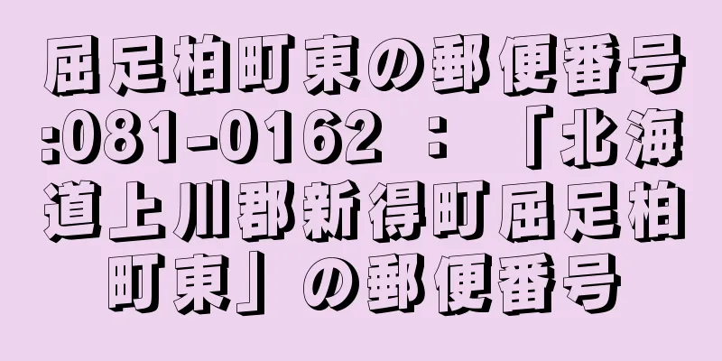 屈足柏町東の郵便番号:081-0162 ： 「北海道上川郡新得町屈足柏町東」の郵便番号