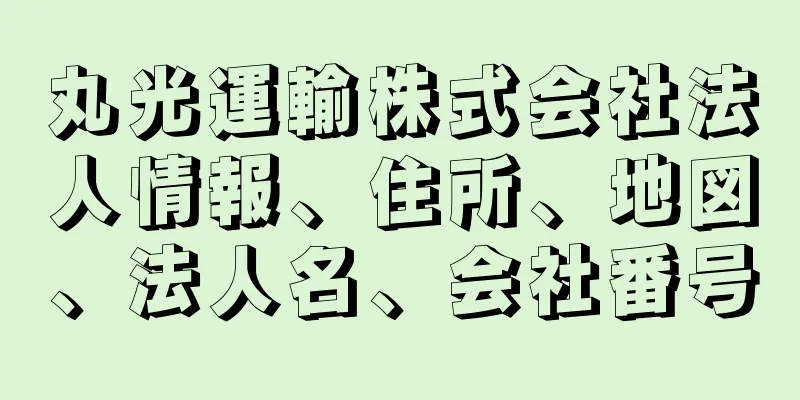 丸光運輸株式会社法人情報、住所、地図、法人名、会社番号