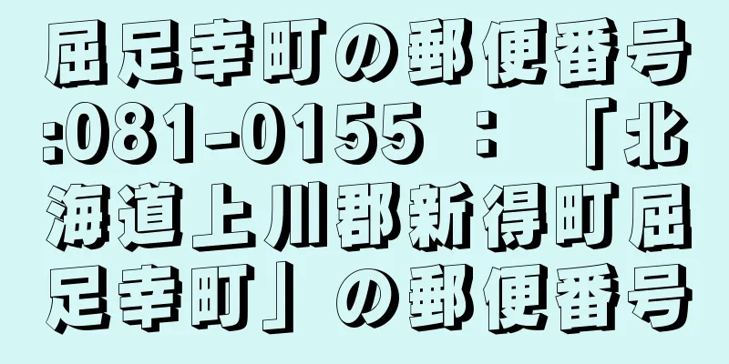 屈足幸町の郵便番号:081-0155 ： 「北海道上川郡新得町屈足幸町」の郵便番号