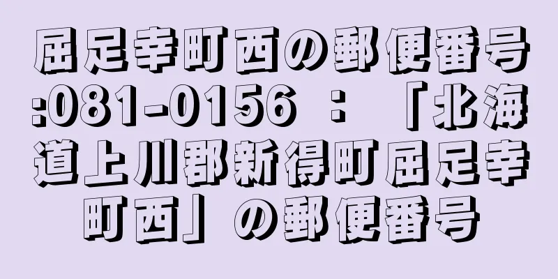 屈足幸町西の郵便番号:081-0156 ： 「北海道上川郡新得町屈足幸町西」の郵便番号