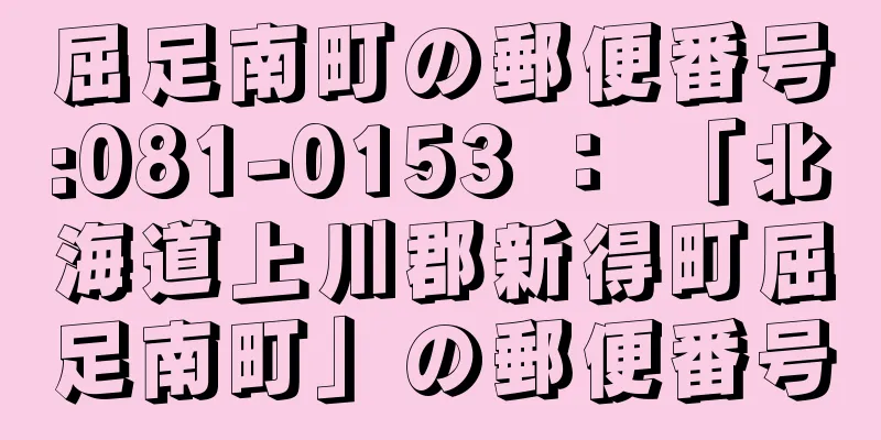 屈足南町の郵便番号:081-0153 ： 「北海道上川郡新得町屈足南町」の郵便番号