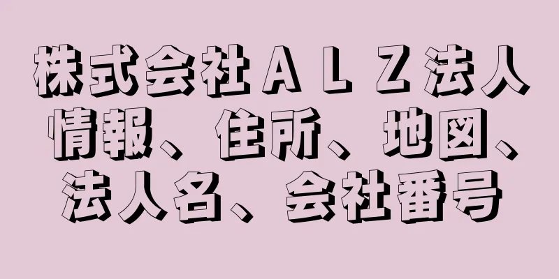 株式会社ＡＬＺ法人情報、住所、地図、法人名、会社番号