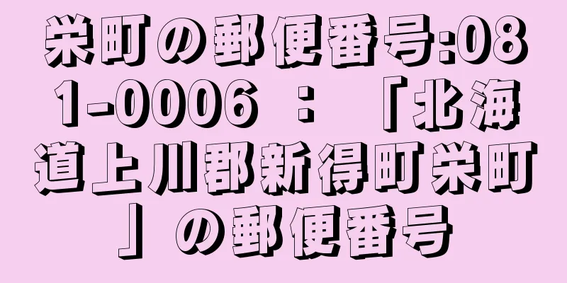 栄町の郵便番号:081-0006 ： 「北海道上川郡新得町栄町」の郵便番号
