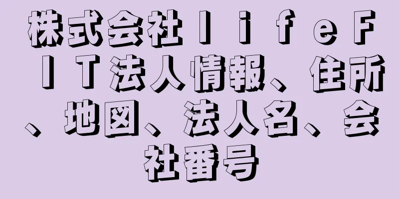 株式会社ｌｉｆｅＦＩＴ法人情報、住所、地図、法人名、会社番号