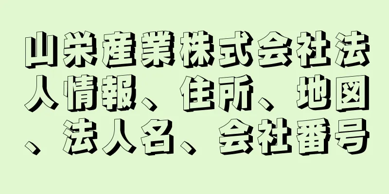 山栄産業株式会社法人情報、住所、地図、法人名、会社番号