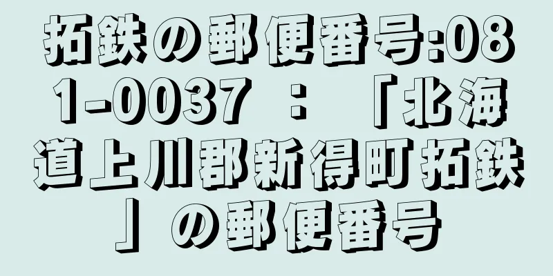 拓鉄の郵便番号:081-0037 ： 「北海道上川郡新得町拓鉄」の郵便番号