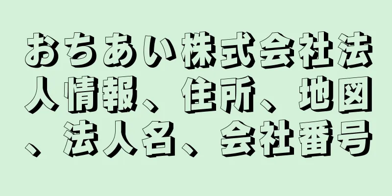 おちあい株式会社法人情報、住所、地図、法人名、会社番号