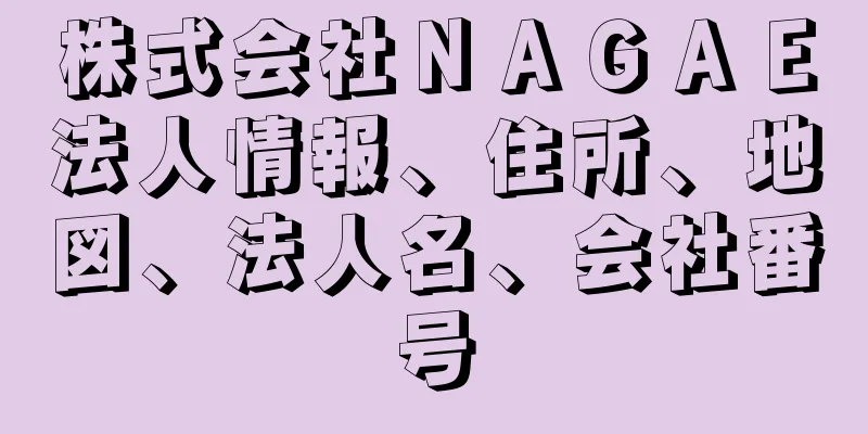 株式会社ＮＡＧＡＥ法人情報、住所、地図、法人名、会社番号