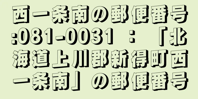 西一条南の郵便番号:081-0031 ： 「北海道上川郡新得町西一条南」の郵便番号