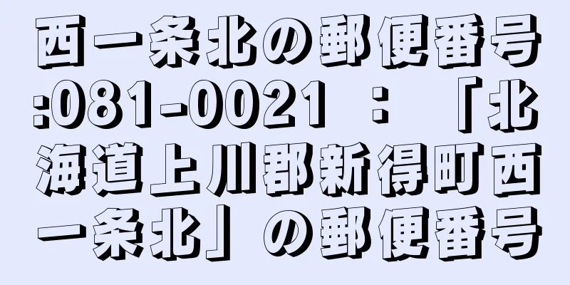 西一条北の郵便番号:081-0021 ： 「北海道上川郡新得町西一条北」の郵便番号