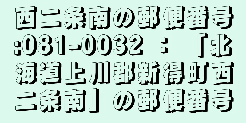 西二条南の郵便番号:081-0032 ： 「北海道上川郡新得町西二条南」の郵便番号