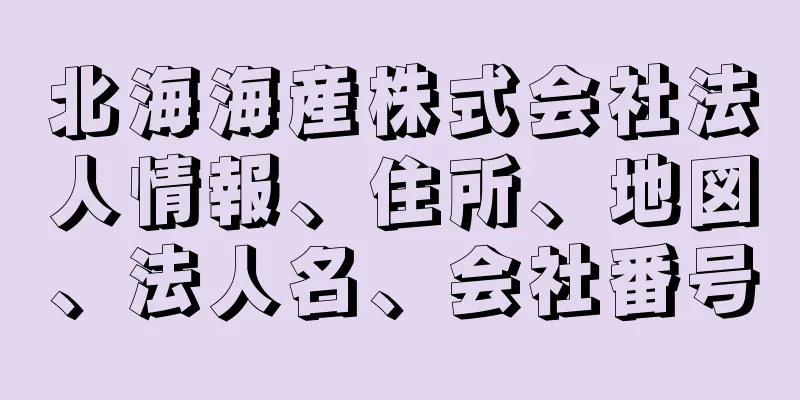 北海海産株式会社法人情報、住所、地図、法人名、会社番号