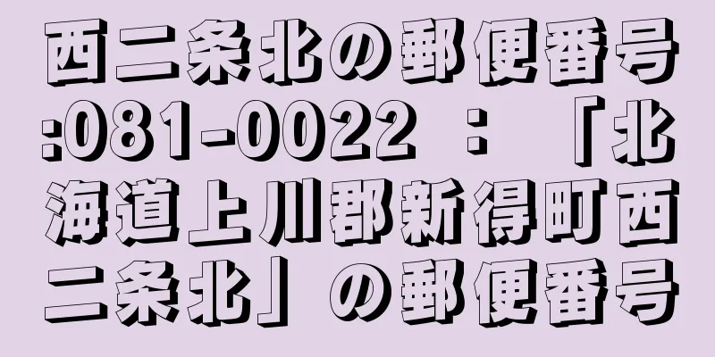 西二条北の郵便番号:081-0022 ： 「北海道上川郡新得町西二条北」の郵便番号