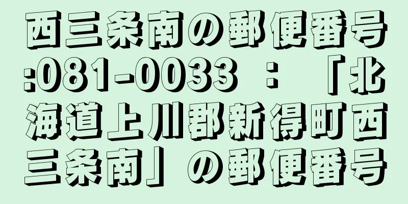 西三条南の郵便番号:081-0033 ： 「北海道上川郡新得町西三条南」の郵便番号