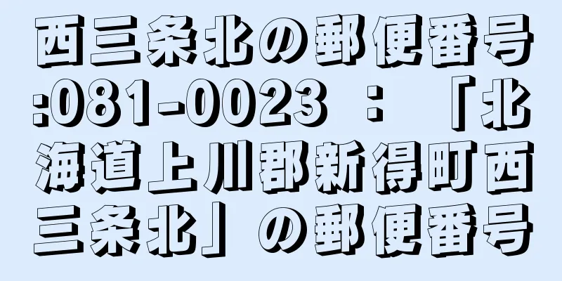 西三条北の郵便番号:081-0023 ： 「北海道上川郡新得町西三条北」の郵便番号