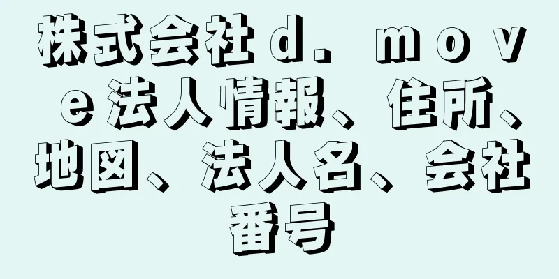 株式会社ｄ．ｍｏｖｅ法人情報、住所、地図、法人名、会社番号