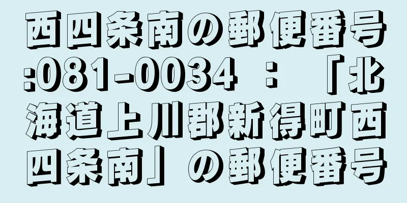 西四条南の郵便番号:081-0034 ： 「北海道上川郡新得町西四条南」の郵便番号