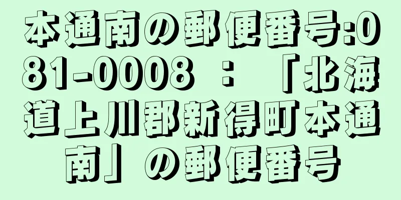 本通南の郵便番号:081-0008 ： 「北海道上川郡新得町本通南」の郵便番号