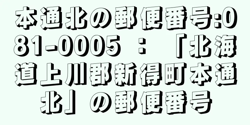 本通北の郵便番号:081-0005 ： 「北海道上川郡新得町本通北」の郵便番号