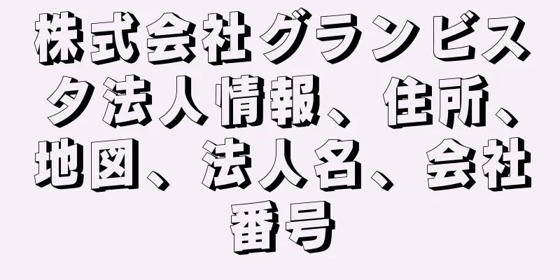 株式会社グランビスタ法人情報、住所、地図、法人名、会社番号