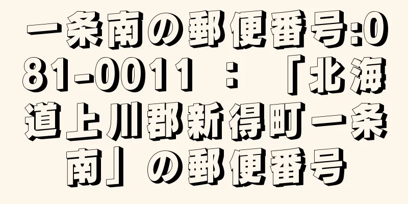 一条南の郵便番号:081-0011 ： 「北海道上川郡新得町一条南」の郵便番号