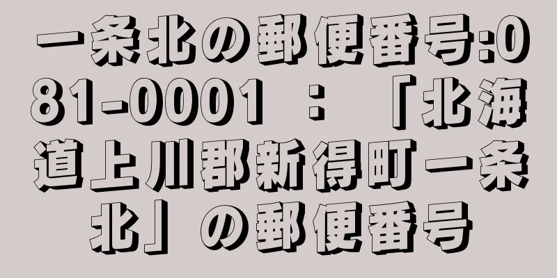 一条北の郵便番号:081-0001 ： 「北海道上川郡新得町一条北」の郵便番号
