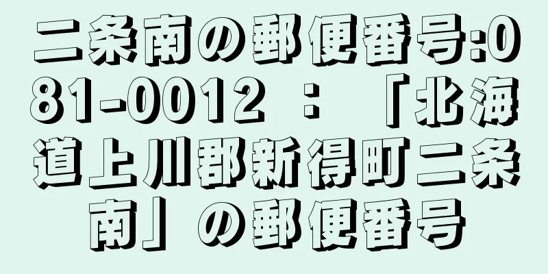 二条南の郵便番号:081-0012 ： 「北海道上川郡新得町二条南」の郵便番号