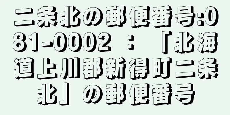 二条北の郵便番号:081-0002 ： 「北海道上川郡新得町二条北」の郵便番号