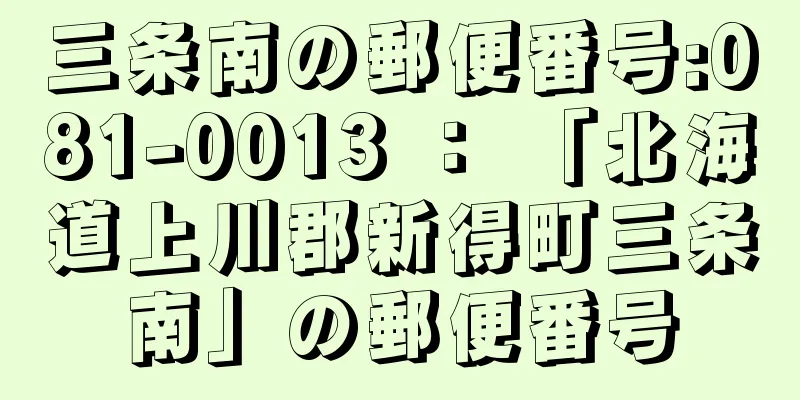 三条南の郵便番号:081-0013 ： 「北海道上川郡新得町三条南」の郵便番号