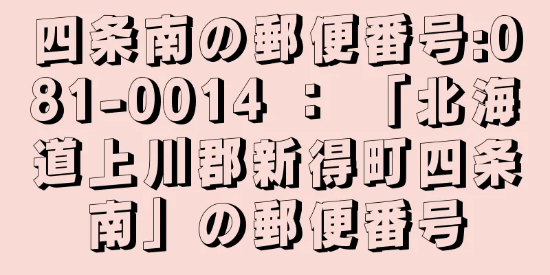 四条南の郵便番号:081-0014 ： 「北海道上川郡新得町四条南」の郵便番号