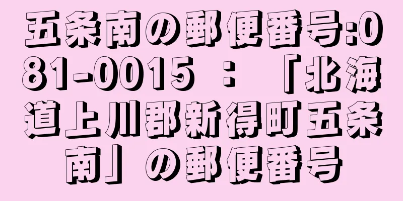五条南の郵便番号:081-0015 ： 「北海道上川郡新得町五条南」の郵便番号