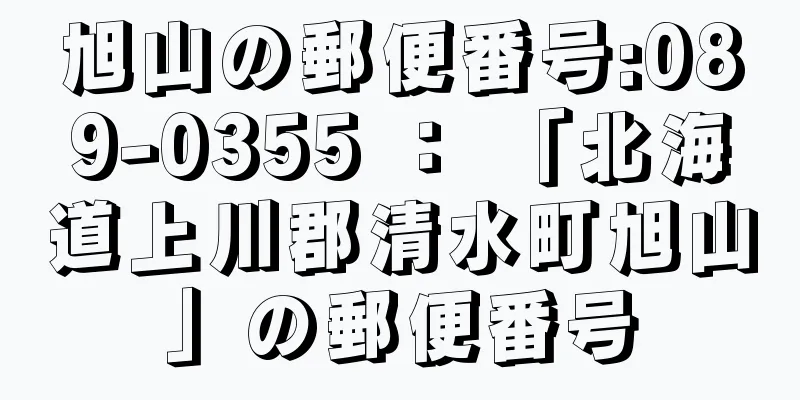 旭山の郵便番号:089-0355 ： 「北海道上川郡清水町旭山」の郵便番号