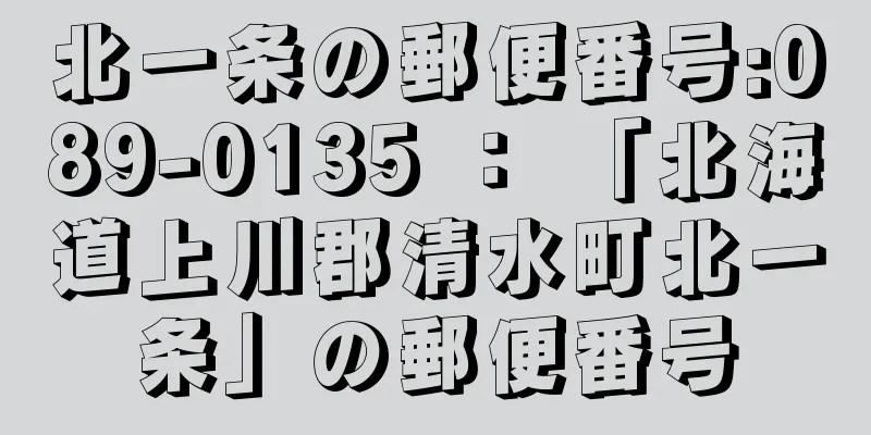 北一条の郵便番号:089-0135 ： 「北海道上川郡清水町北一条」の郵便番号