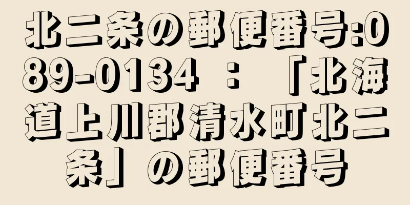 北二条の郵便番号:089-0134 ： 「北海道上川郡清水町北二条」の郵便番号