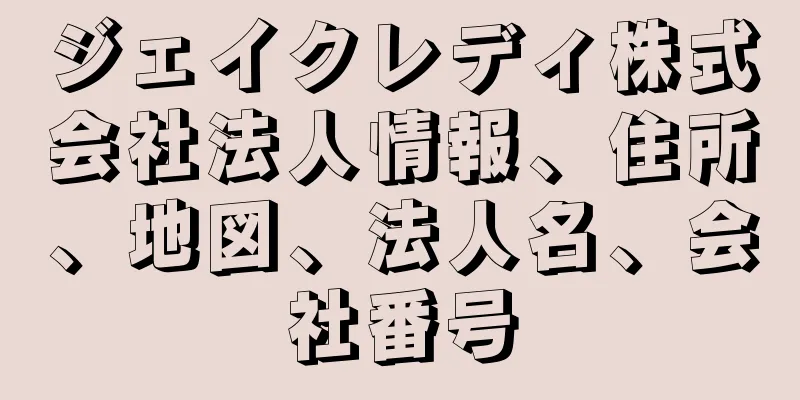 ジェイクレディ株式会社法人情報、住所、地図、法人名、会社番号