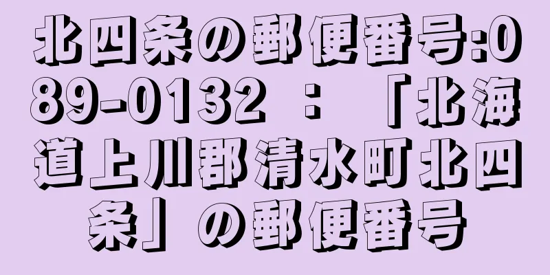 北四条の郵便番号:089-0132 ： 「北海道上川郡清水町北四条」の郵便番号