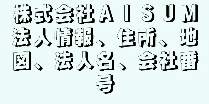 株式会社ＡＩＳＵＭ法人情報、住所、地図、法人名、会社番号