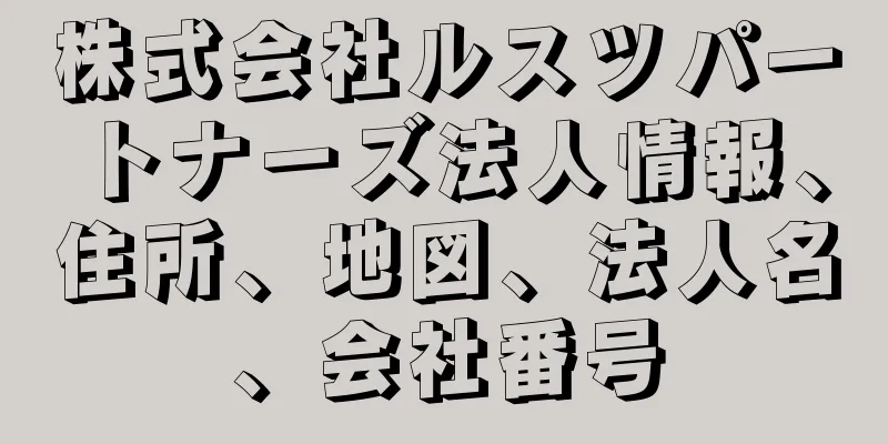 株式会社ルスツパートナーズ法人情報、住所、地図、法人名、会社番号