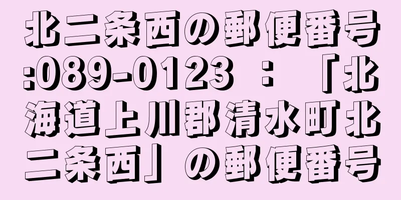 北二条西の郵便番号:089-0123 ： 「北海道上川郡清水町北二条西」の郵便番号