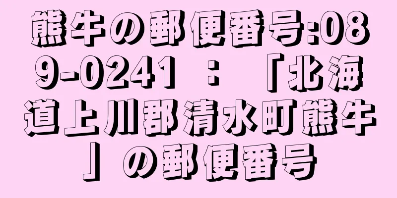 熊牛の郵便番号:089-0241 ： 「北海道上川郡清水町熊牛」の郵便番号